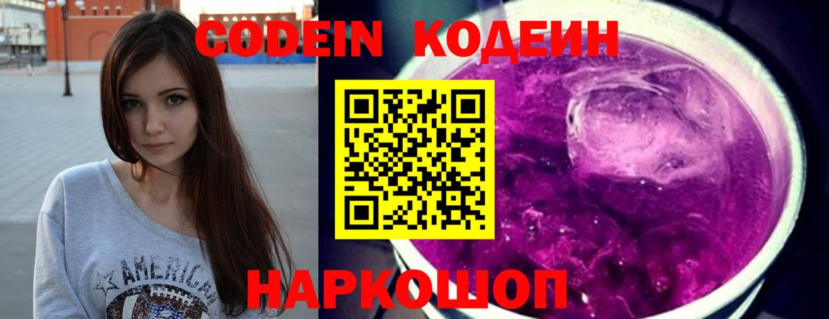 Кодеиновый сироп Lean Purple Drank Ревда
